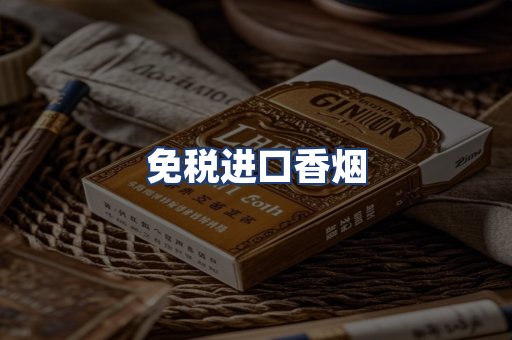 免税进口香烟