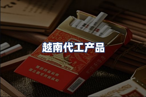 越南代工产品