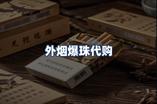 外烟爆珠代购